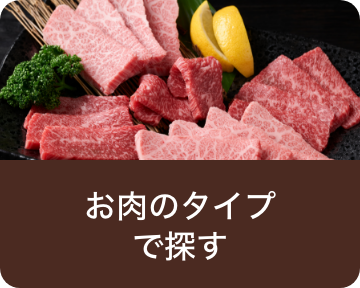 お肉のタイプで探す