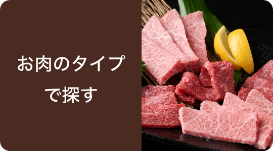 お肉のタイプで探す