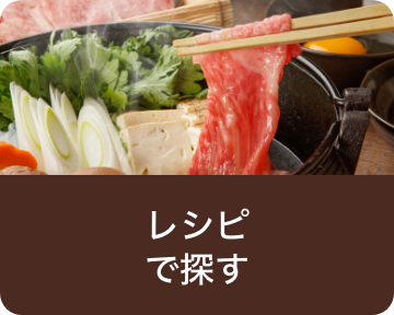 レシピで探す