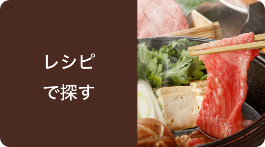 レシピで探す