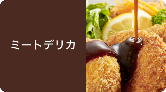 ミートデリカ