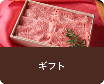 ギフト
