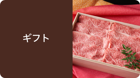 ギフト