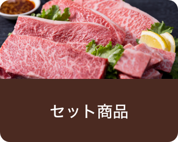 セット商品