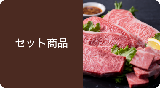 セット商品