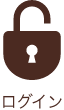 ログイン