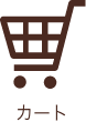 カート
