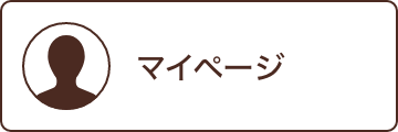 マイページ