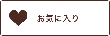 お気に入り
