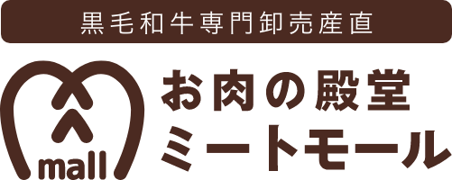 【黒毛和牛専門卸売産直】お肉の殿堂ミートモール