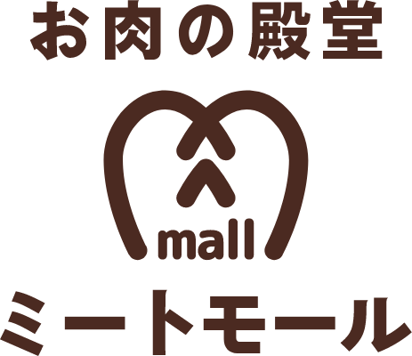お肉の殿堂ミートモール