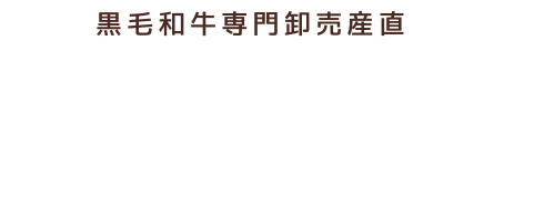 【黒毛和牛専門卸売産直】お肉の殿堂ミートモール