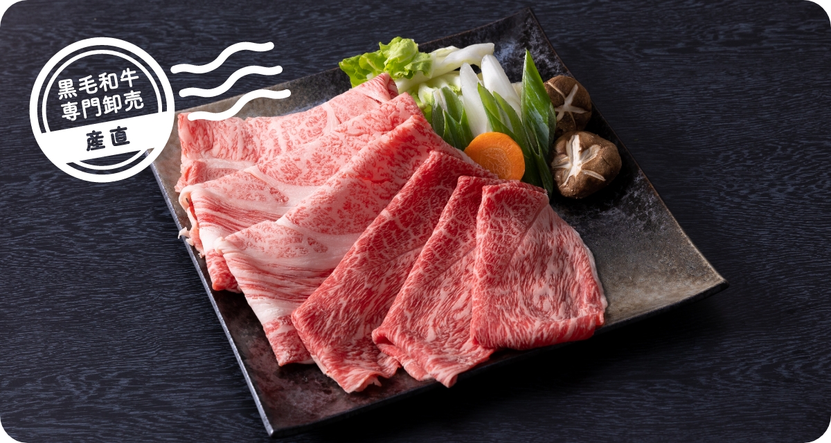 黒毛和牛