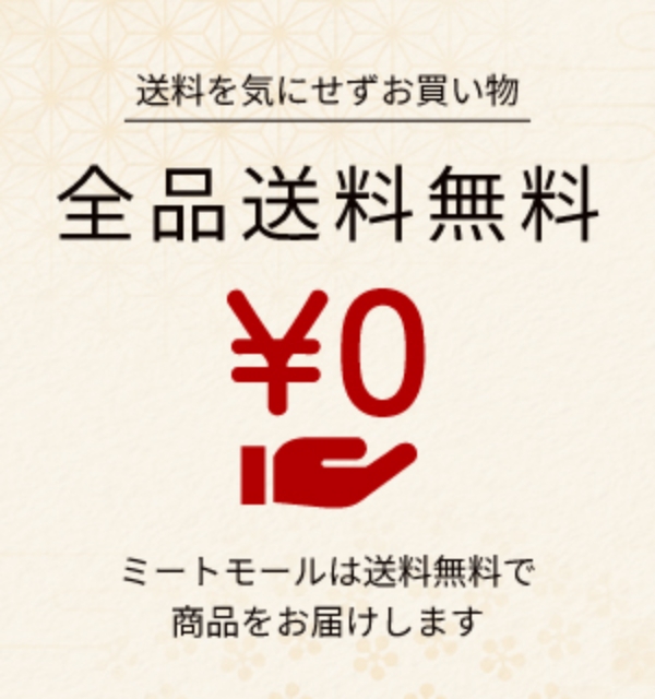 送料を気にせずお買い物